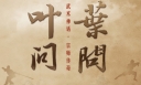 “Ip Man” TV Drama to Be Produced! thumbnail