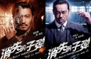 Nicholas Tse and Sean Lau Star in “The Bullet Vanishes” thumbnail