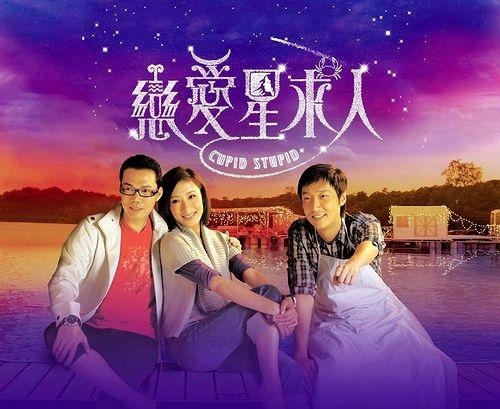 Cupid Stupid (TVB 2010) thumbnail