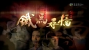 A Fistful of Stances (TVB 2010) thumbnail