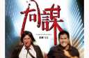 Aaron Kwok Performs Dangerous Stunts in “Conspirators” thumbnail