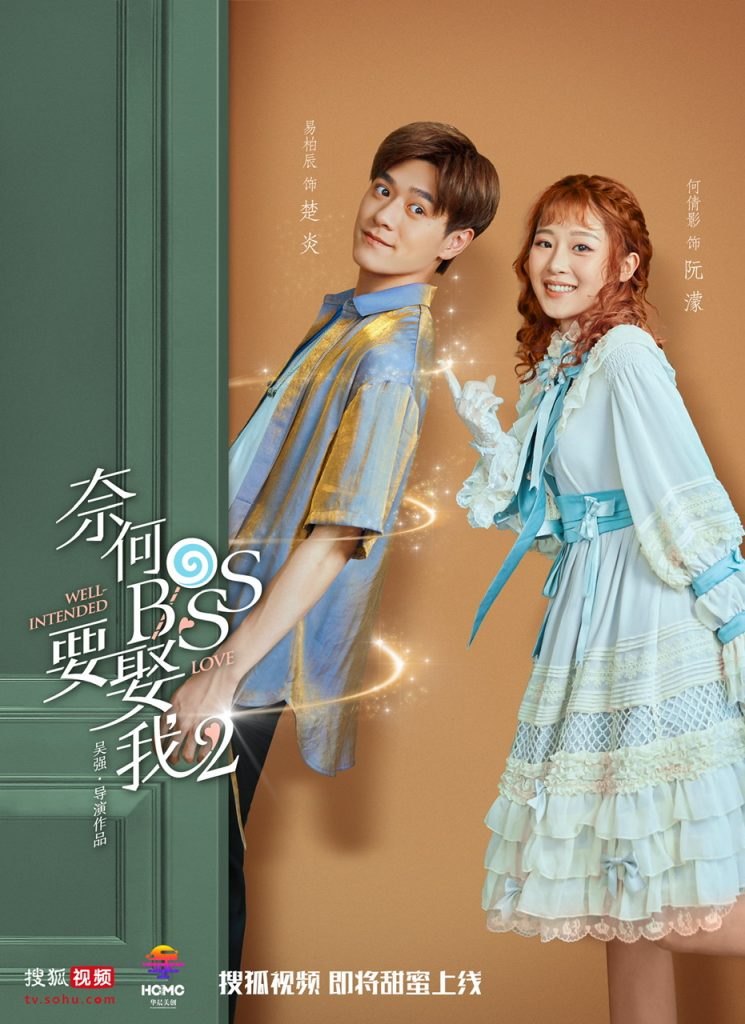 Sohu TV Drops New Posters for “WellIntended Love” Season 2
